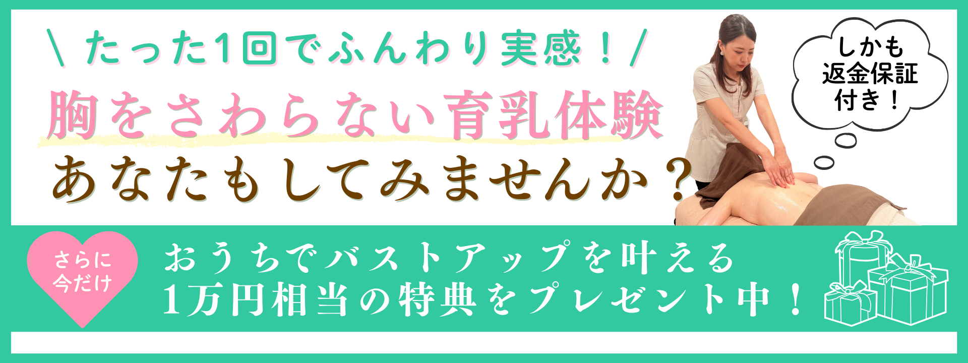 鳥取市で唯一の胸を触らないバストアップ体験コースを受けてみませんか？